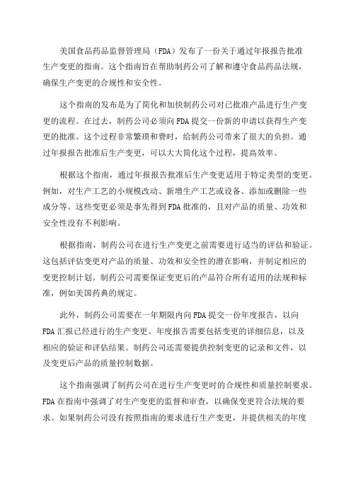 FDA发布可以通过年报报告的批准后生产变更指南