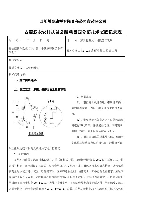 片石混凝土挡土墙下挡技术交底