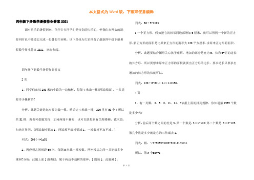 四年级下册数学暑假作业答案2021