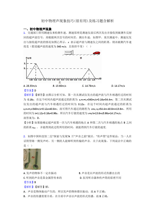 初中物理声现象技巧(很有用)及练习题含解析