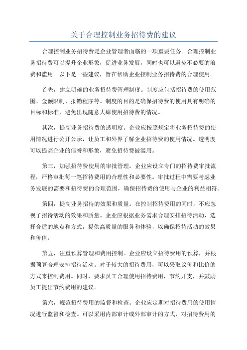 关于合理控制业务招待费的建议