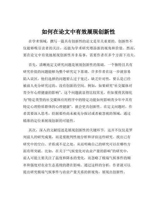 如何在论文中有效展现创新性