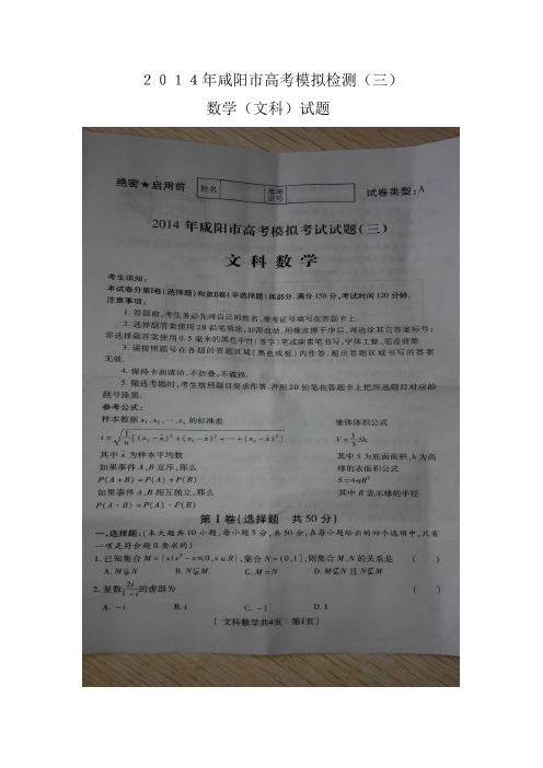 【2014咸阳三模】陕西省咸阳市2014届高三下学期第三次模拟考试数学文试题 扫描版含答案