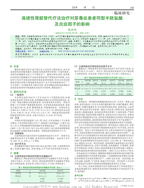 连续性肾脏替代疗法治疗对尿毒症患者同型半胱氨酸及炎症因子的影响