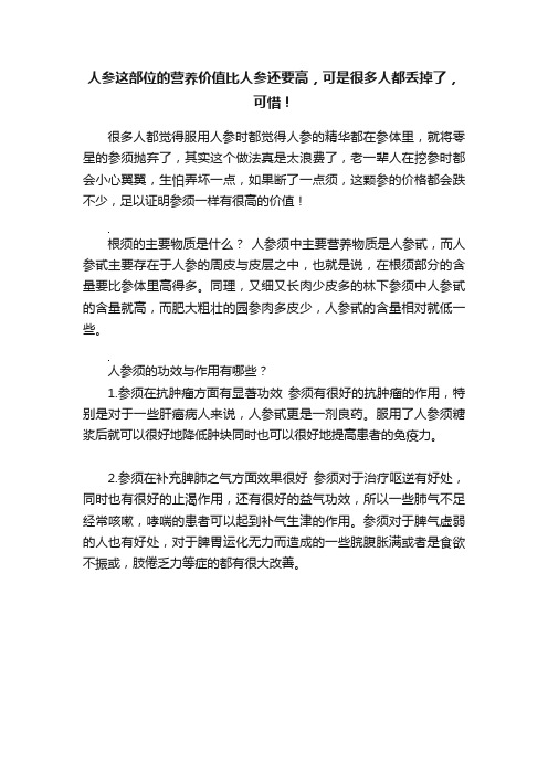 人参这部位的营养价值比人参还要高，可是很多人都丢掉了，可惜！