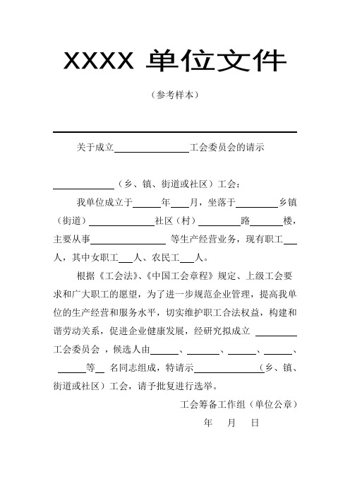 关于成立        工会委员会的请示