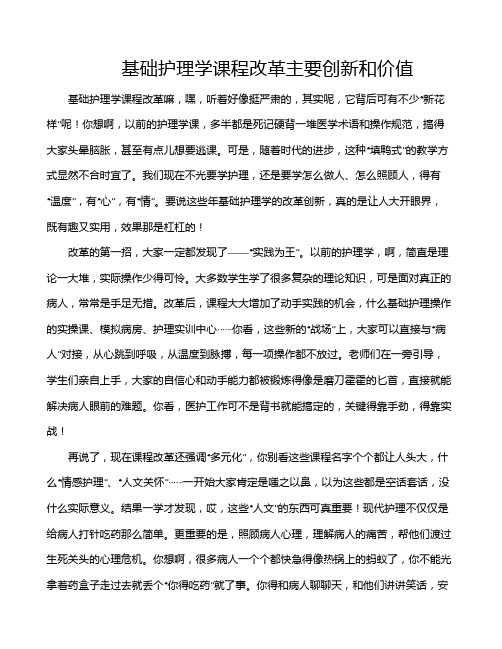 基础护理学课程改革主要创新和价值