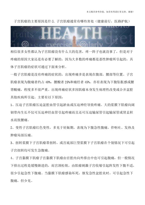 子宫肌瘤的主要原因是什么 子宫肌瘤通常有哪些害处(健康前行,医路护航)