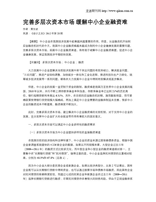 完善多层次资本市场 缓解中小企业融资难