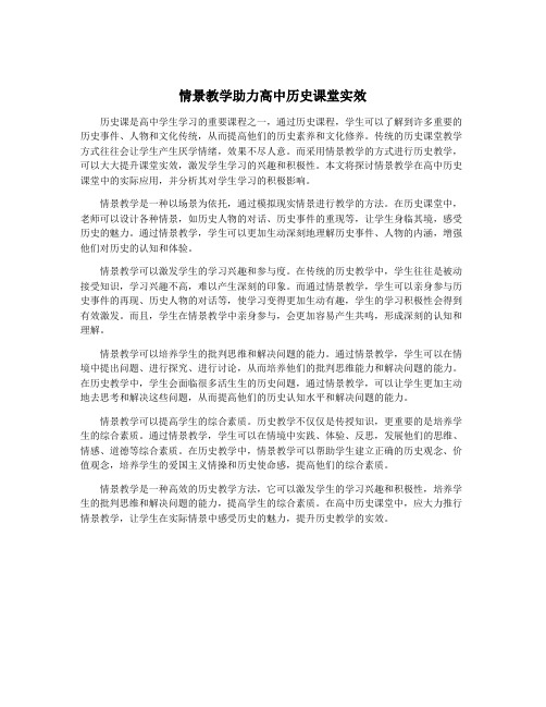 情景教学助力高中历史课堂实效