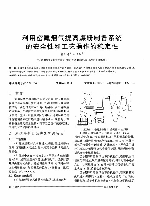 利用窑尾烟气提高煤粉制备系统的安全性和工艺操作的稳定性