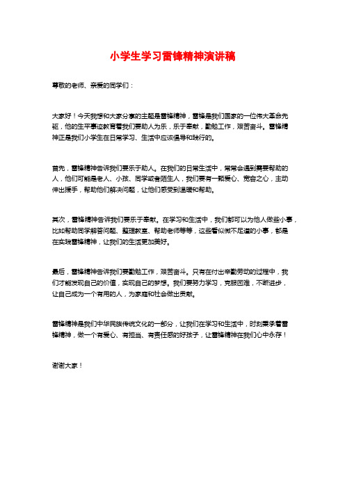 小学生学习雷锋精神演讲稿