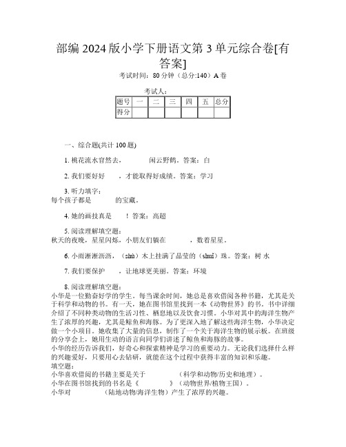 部编2024版小学下册第十一次语文第3单元综合卷[有答案]