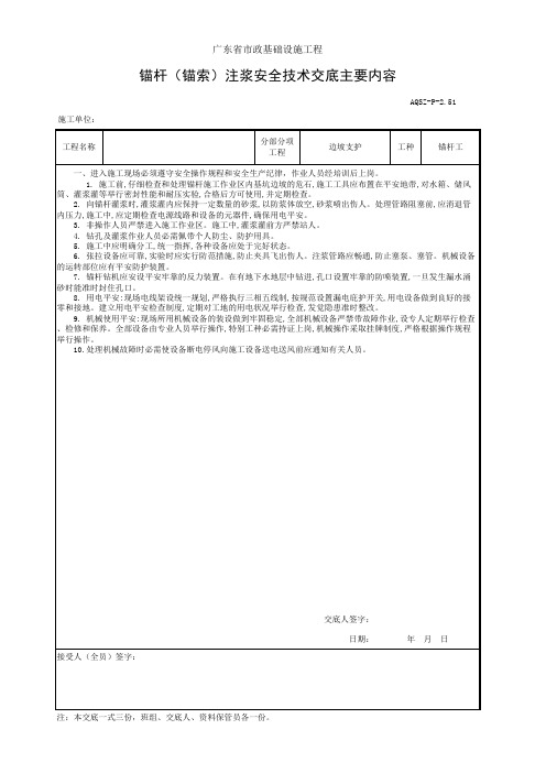 锚杆工注浆安全技术交底主要内容