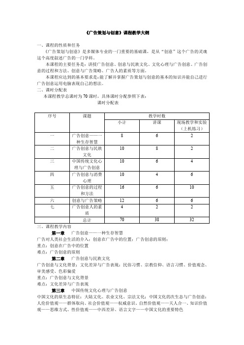 广告策划与创意课程教学大纲