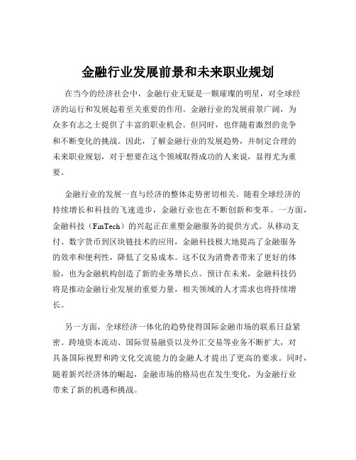 金融行业发展前景和未来职业规划