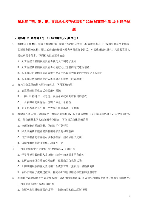 湖北省“荆荆襄宜四地七校考试联盟”2020届高三生物10月联考试题202004180352