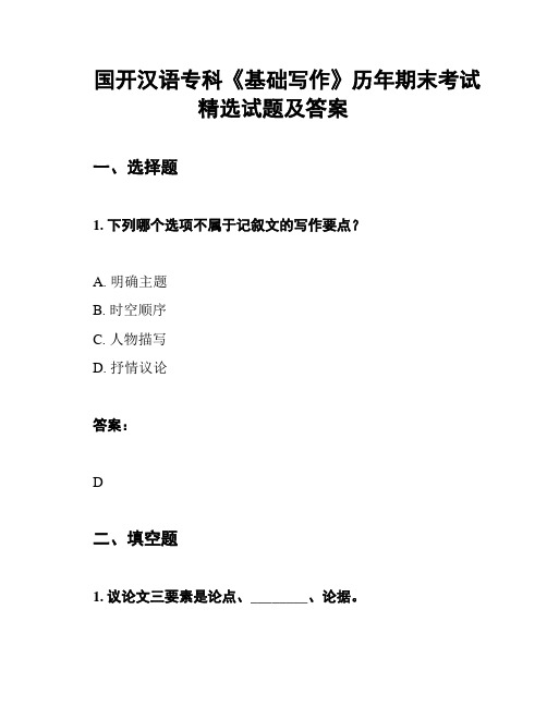 国开汉语专科《基础写作》历年期末考试精选试题及答案