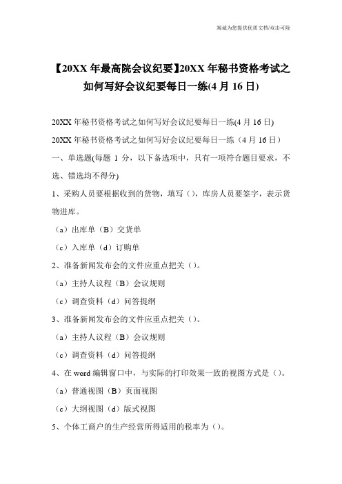 【20XX年最高院会议纪要】20XX年秘书资格考试之如何写好会议纪要每日一练(4月16日)