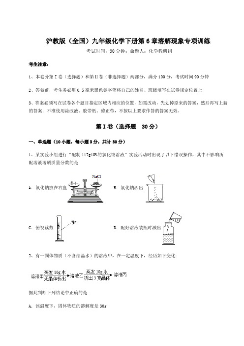 2022年最新强化训练沪教版(全国)九年级化学下册第6章溶解现象专项训练试题(含答案解析)