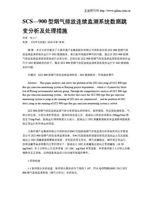 SCS—900型烟气排放连续监测系统数据跳变分析及处理措施