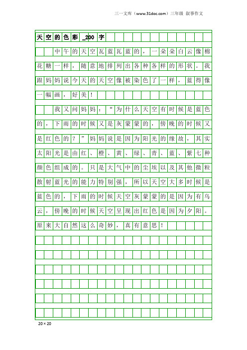 三年级叙事作文：天空的色彩_200字