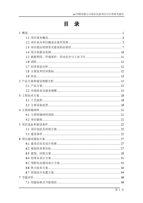 印刷有限公司彩印包装项目可行性研究报告