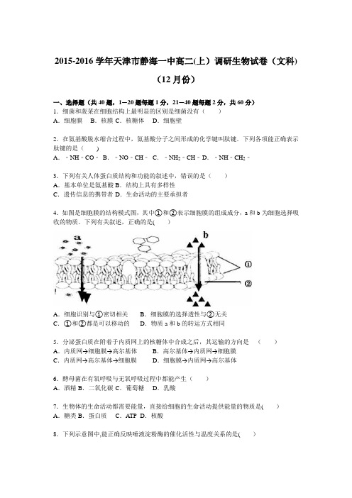 天津市静海一中2015-2016学年高二上学期调研生物试卷(文科)(12月份) 含解析