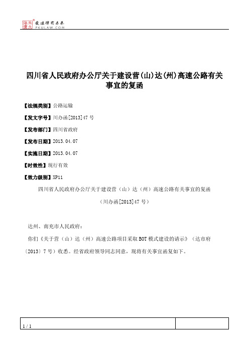 四川省人民政府办公厅关于建设营(山)达(州)高速公路有关事宜的复函