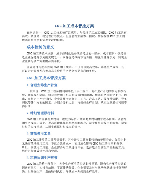 cnc加工成本管控方案