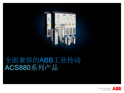 01 ACS880 product introduction
