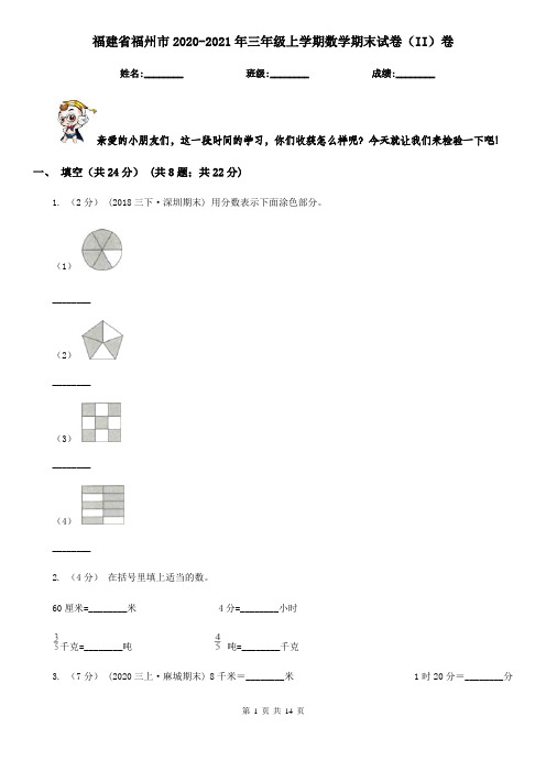 福建省福州市2020-2021年三年级上学期数学期末试卷(II)卷