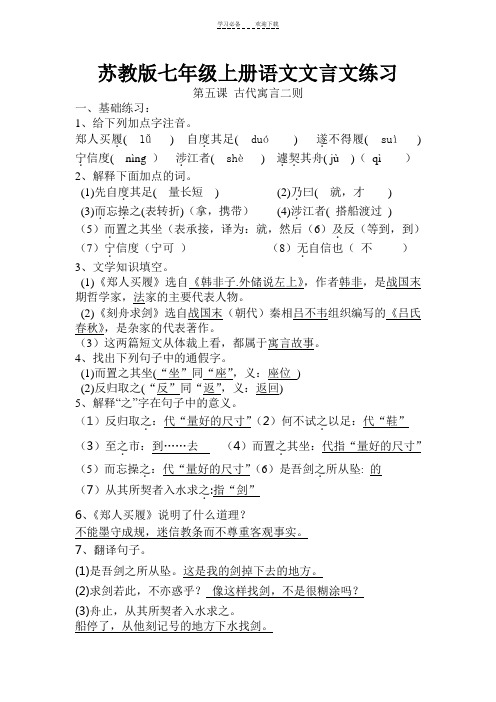 苏教版七年级上册语文文言文练习及答案