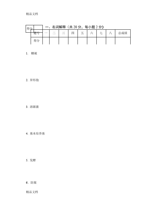 最新(工业)微生物学试题(附解析)-生物工程-生物技术-制药工程-天津科技大学-07资料