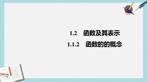 人教版高中数学必修一1.2.1函数的的概念_ppt课件