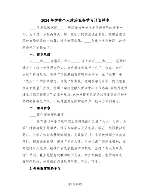 2024年学校个人政治业务学习计划样本(二篇)