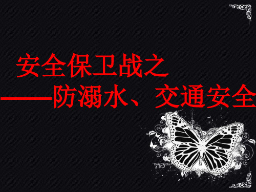 班主任主题班会课件：防溺水交通安全主题班会(共31张PPT)