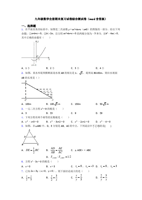 九年级数学全册期末复习试卷综合测试卷(word含答案)