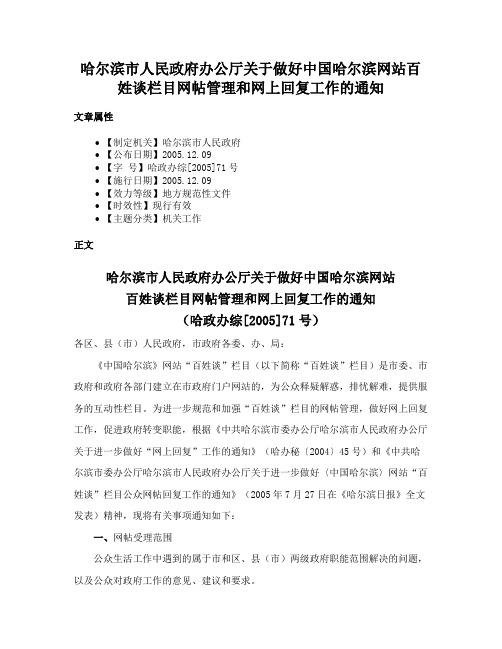 哈尔滨市人民政府办公厅关于做好中国哈尔滨网站百姓谈栏目网帖管理和网上回复工作的通知