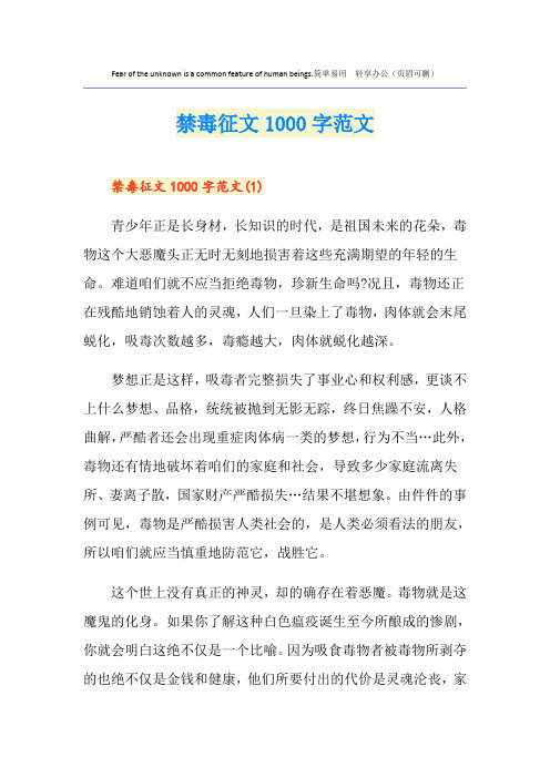 禁毒征文1000字范文