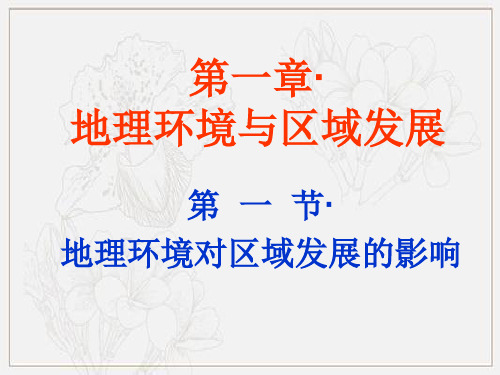 人教版高中地理必修三第一章第一节 地理环境对区域发展的影响  课件(共58张PPT)