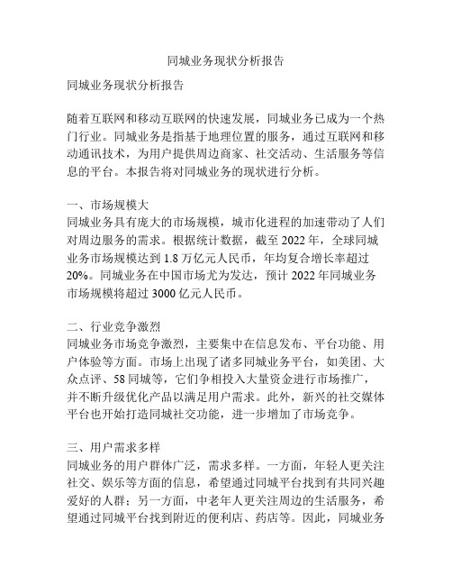 同城业务现状分析报告