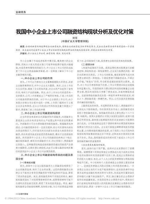 我国中小企业上市公司融资结构现状分析及优化对策_刘东