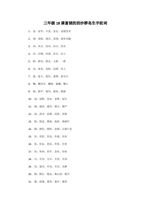 三年级18课富饶的西沙群岛生字组词