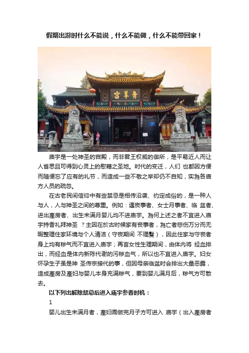 假期出游时什么不能说，什么不能做，什么不能带回家！