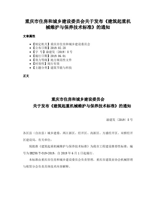 重庆市住房和城乡建设委员会关于发布《建筑起重机械维护与保养技术标准》的通知