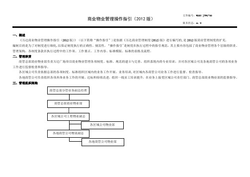 商业物业管理操作指引(2012版)20110916