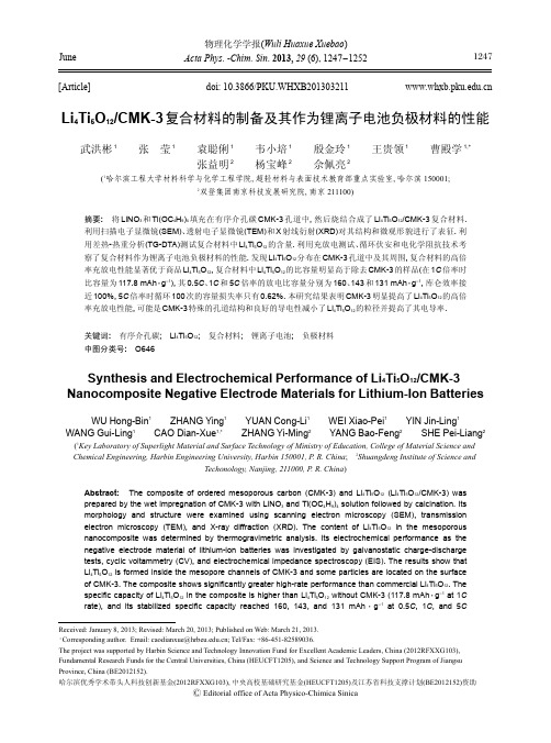 Li4Ti5O12_CMK-3复合材料的制备及其作为锂离子电池负极材料的性能