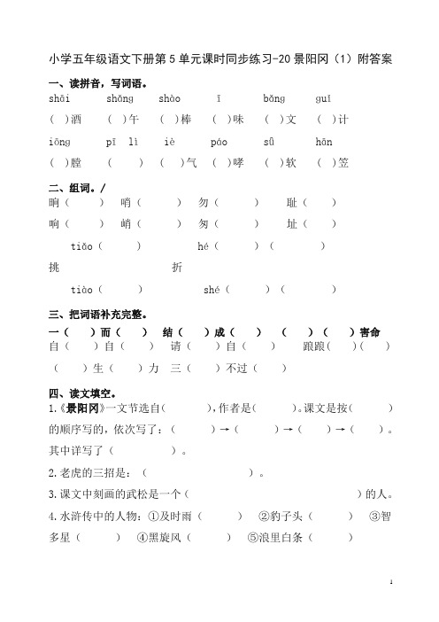 新人教版五年级语文下册第5单元课时同步练习-20景阳冈(1)附答案[精品]【精品】