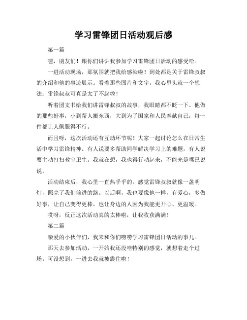 学习雷锋团日活动观后感